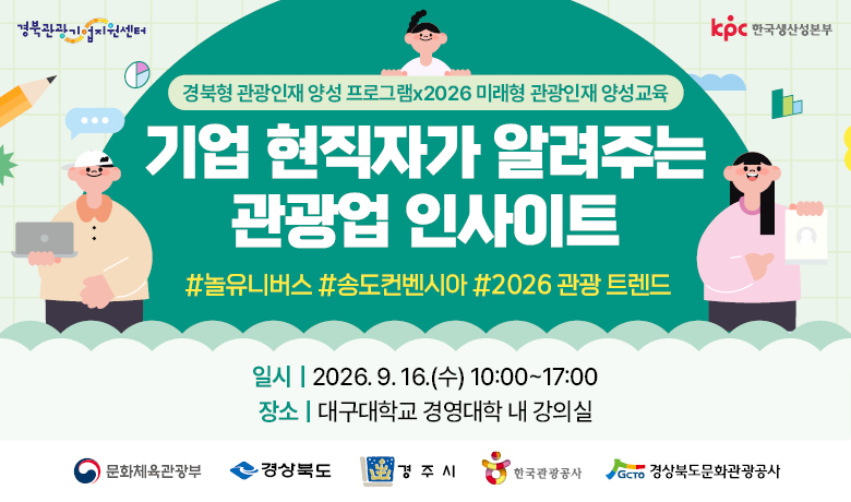 [오프라인 교육][미래형 관광인재 양성교육][경북관광기업지원센터] 기업 현직자가 알려주는 관광업 인사이트 썸네일 이미지
