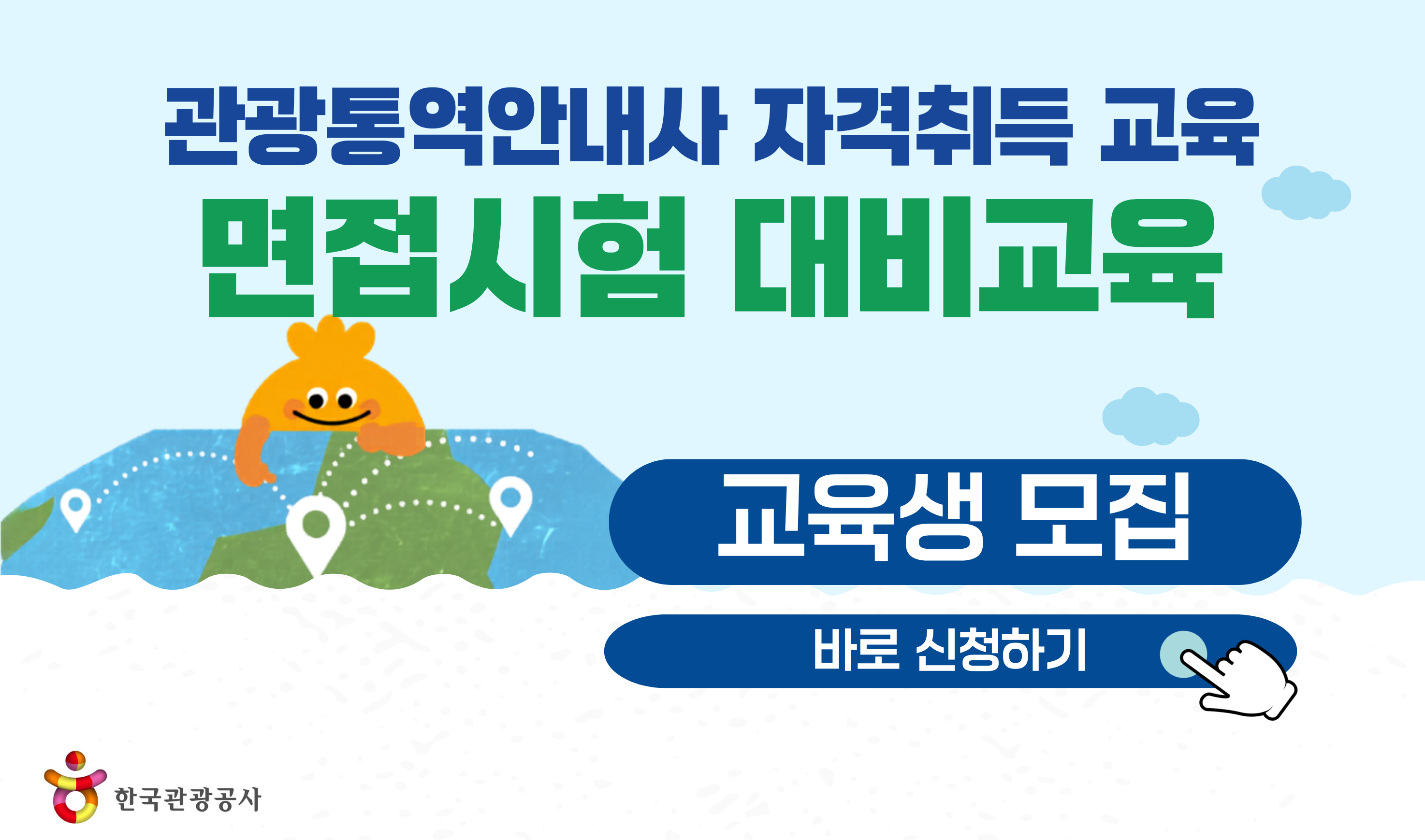 [오프라인 교육] 2026 소수어권 관광통역안내사 자격취득 교육 면접시험 대비교육 강좌 썸네일