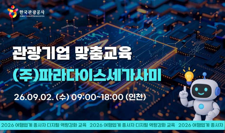 [오프라인 교육][관광기업 맞춤교육] (주)파라다이스세가사미 썸네일 이미지