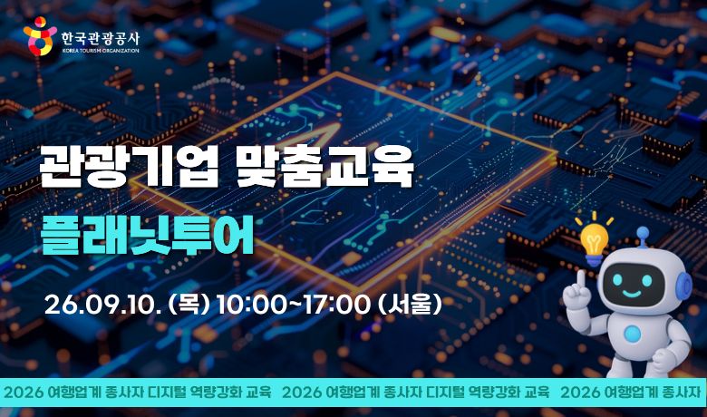 [오프라인 교육][관광기업 맞춤교육] 플래닛투어 썸네일 이미지