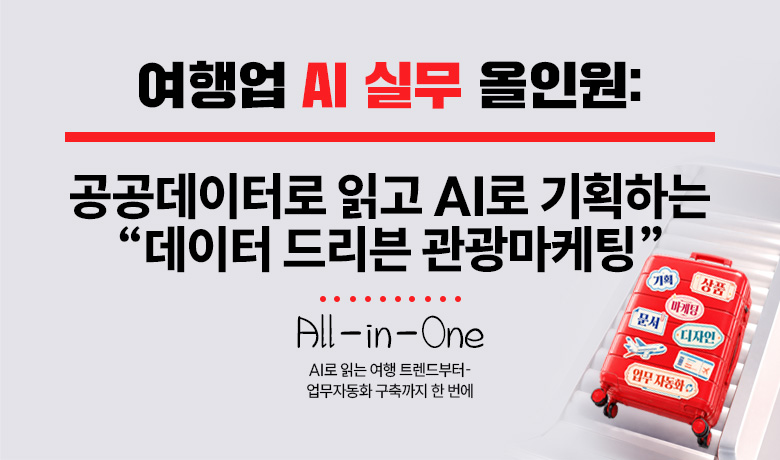 여행업 AI 실무 올인원 : 공공데이터로 읽고 AI로 기획하는 “데이터 드리븐 관광마케팅” 썸네일 이미지