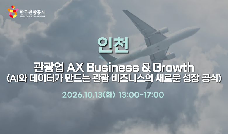 [오프라인 교육] AX Business & Growth  "AI와 데이터가 만드는 관광 비즈니스의 새로운 성장 공식" 강좌 썸네일