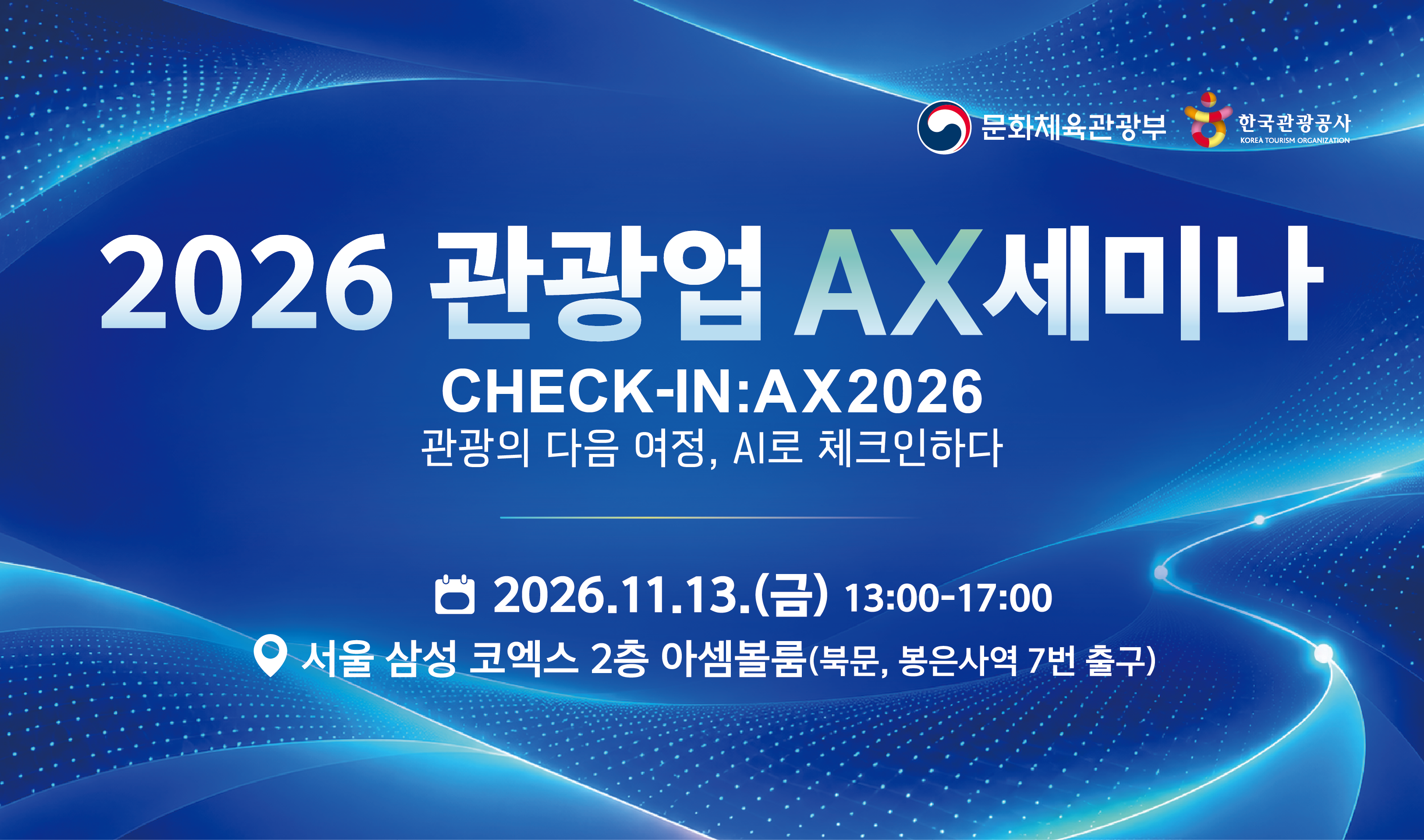 [오프라인 교육] [특별세미나] 2026 관광업 AX 세미나 썸네일 이미지