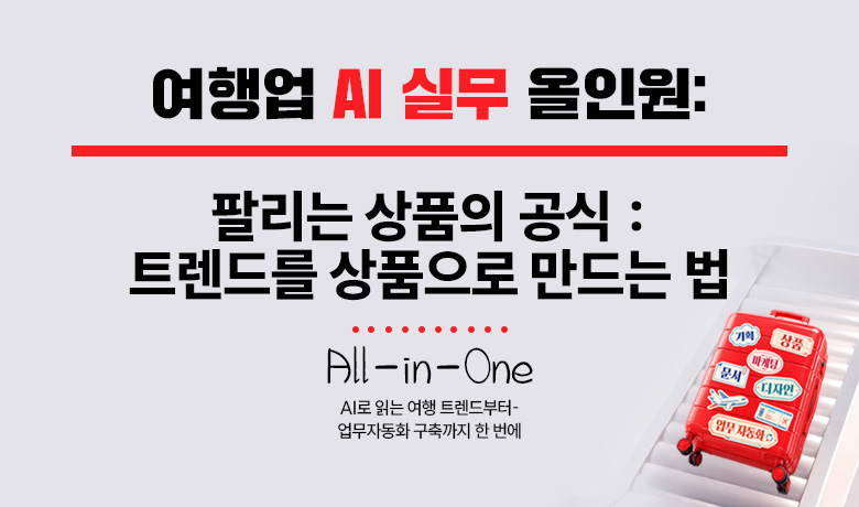 여행업 AI 실무 올인원 : 팔리는 상품의 공식 : 트렌드를 상품으로 만드는 법 썸네일 이미지
