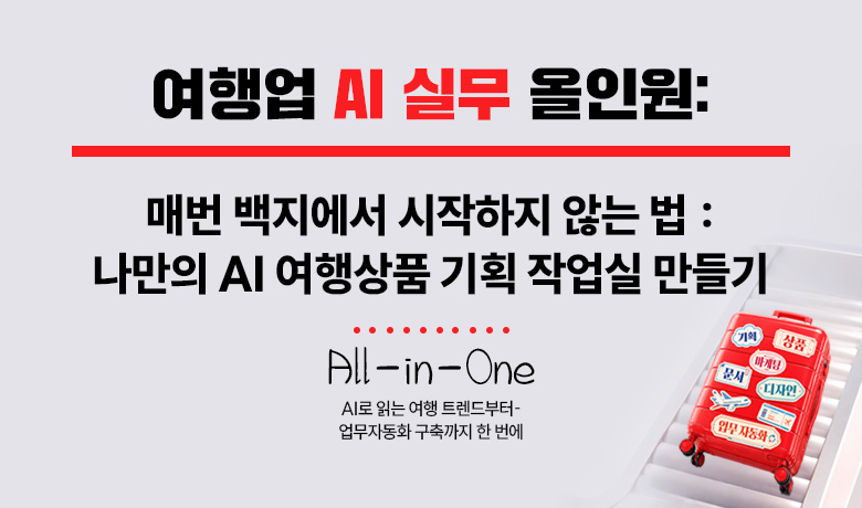 여행업 AI 실무 올인원 : 매번 백지에서 시작하지 않는 법 : 나만의 AI 여행상품 기획 작업실 만들기 썸네일 이미지