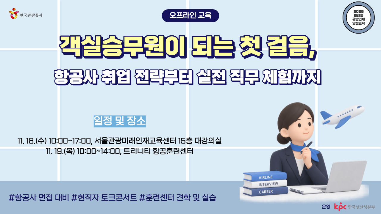 [오프라인 교육][미래형 관광인재 양성교육] 객실승무원이 되는 첫 걸음, 항공사 취업 전략부터 실전 직무 체험까지 썸네일 이미지