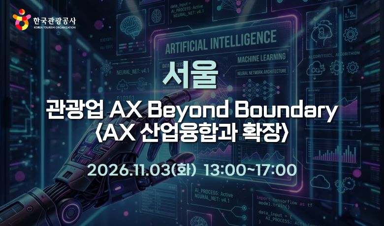 [오프라인 교육] 관광업 AX Beyond Boundary : AX 산업 융합과 확장 강좌 썸네일
