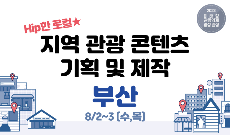 지역관광 콘텐츠 기획 및 제작(부산 8/2~3(수,목)) 썸네일