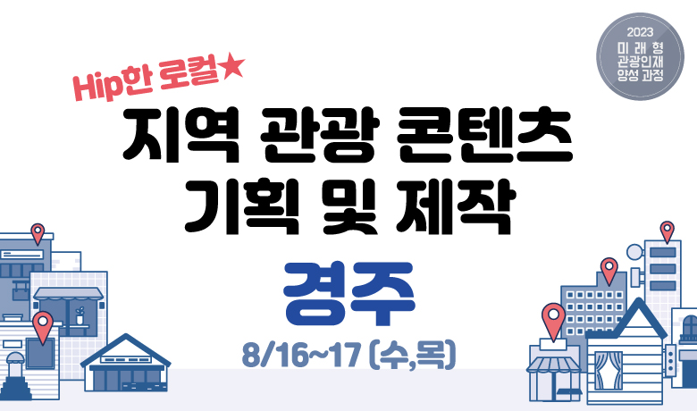 지역관광 콘텐츠 기획 및 제작(경주 8/16~17(수,목)) 썸네일