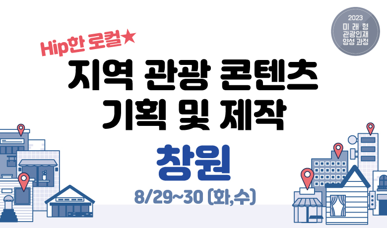 지역관광 콘텐츠 기획 및 제작(창원 8/29~30(화,수)) 썸네일