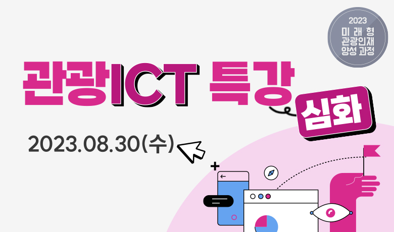 관광ICT 특강 심화(2023.08.30(수)) 썸네일