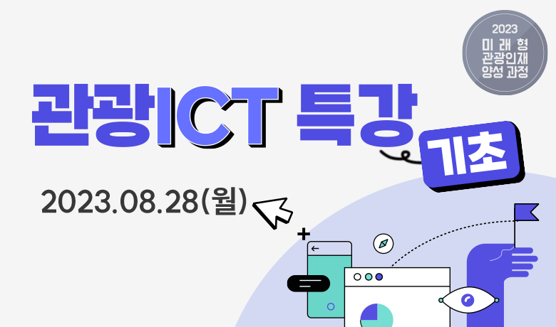 관광ICT 특강 기초(2023.08.28(월)) 썸네일