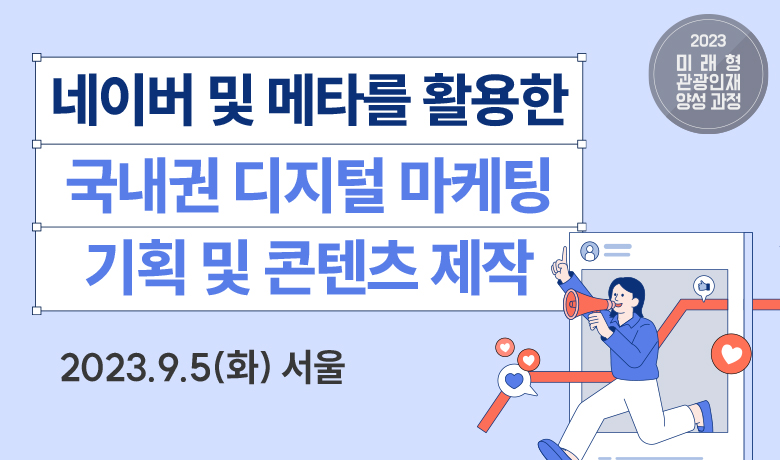 네이버 및 메타를 활용한 국내권 디지털 마케팅 기획 및 콘텐츠 제작(2023.9.5(화) 서울) 썸네일