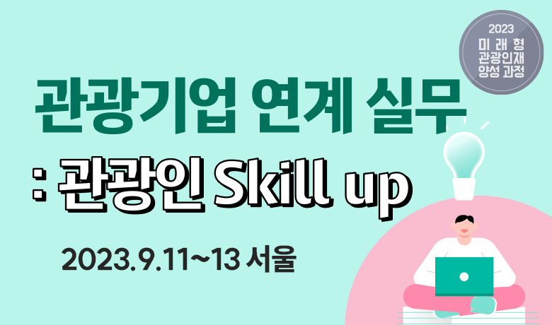 관광기업 연계 실무 : 관광인 Skill up(2023.9.11~13 서울) 썸네일