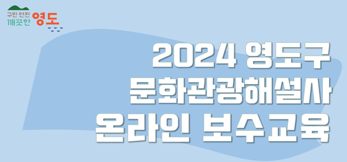 영도구 문화관광해설사(2024) 썸네일