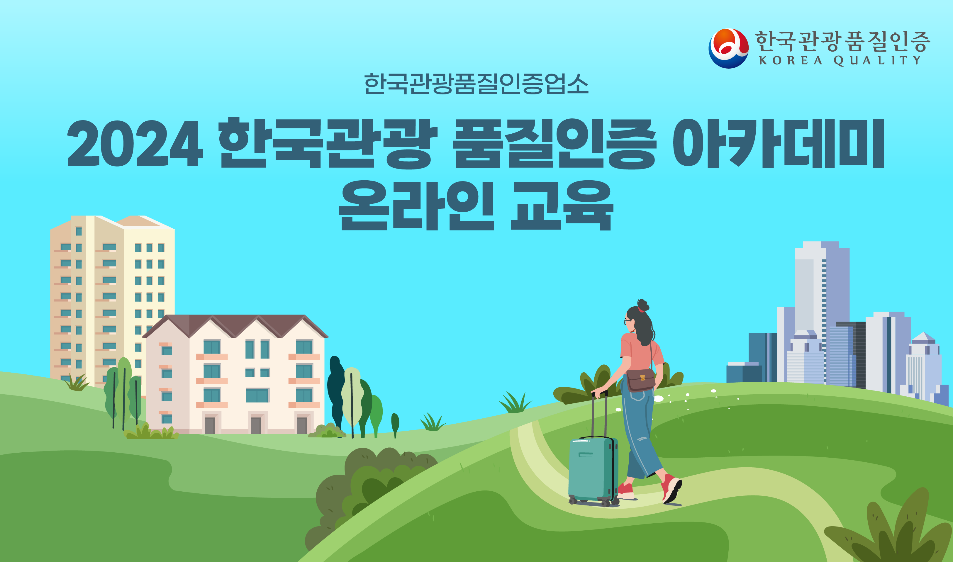 2024 한국관광 품질인증 아카데미 썸네일