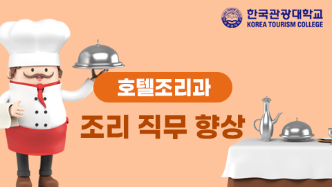 [호텔조리과] 호텔조리 직무 향상과정 썸네일 이미지