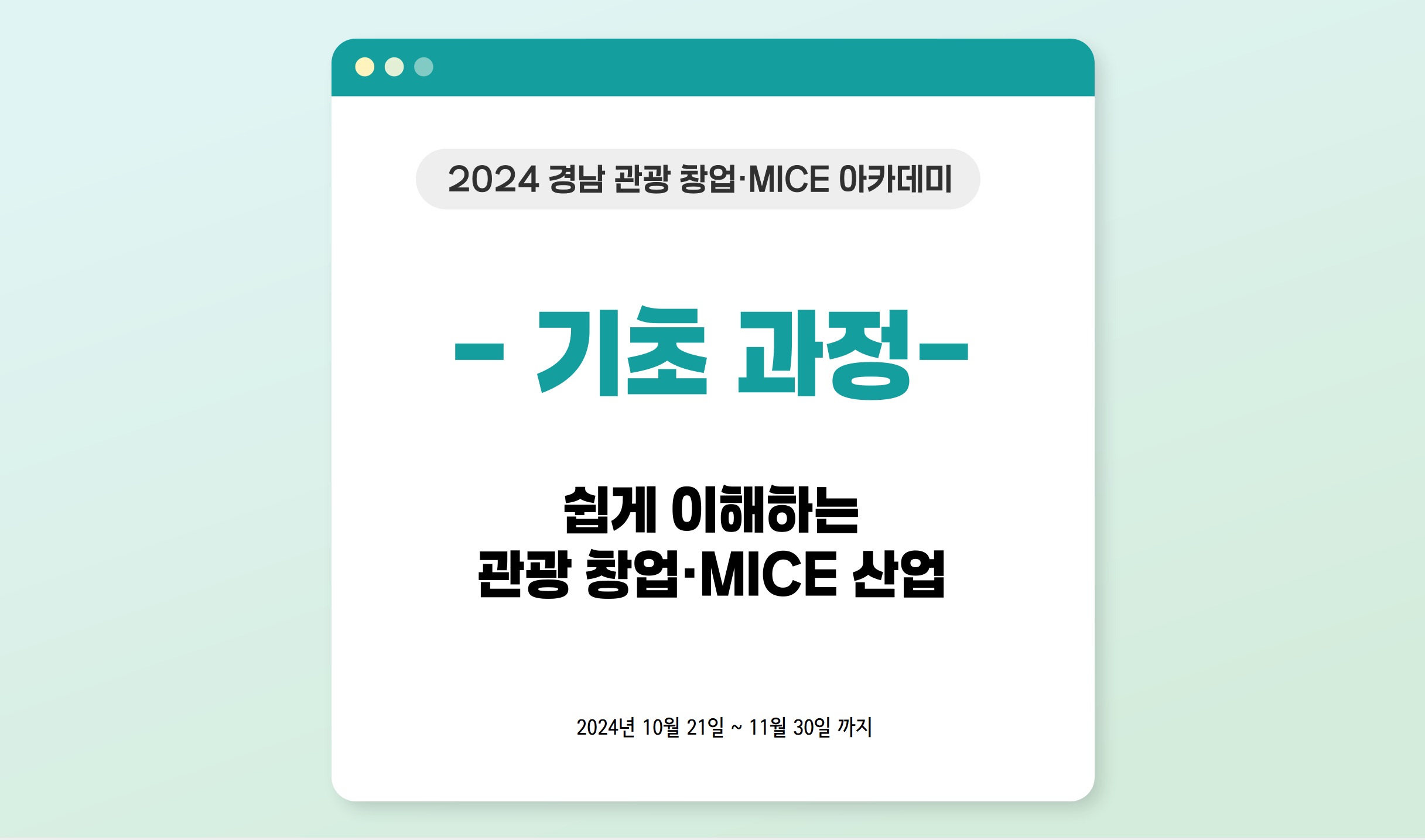 [기초과정] 쉽게 이해하는 관광 창업·MICE 산업 썸네일