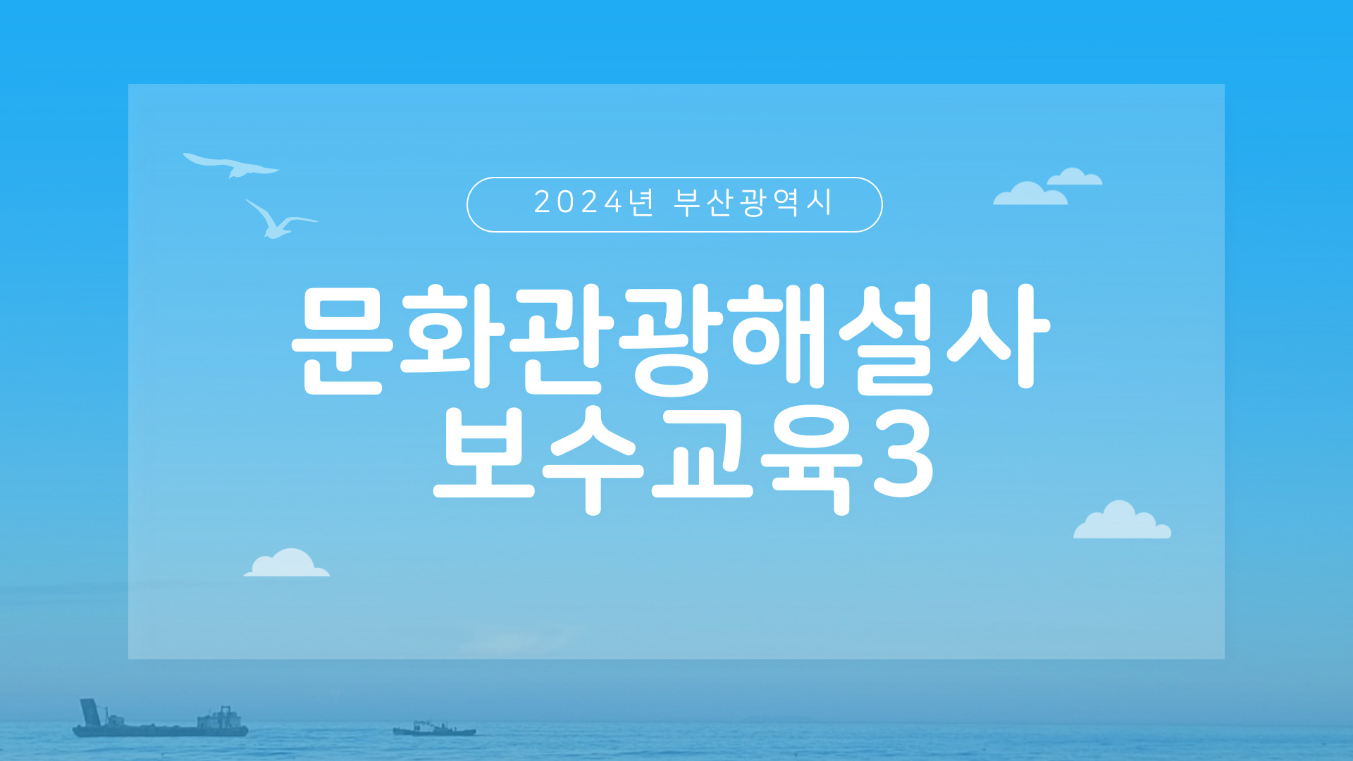 2024년 부산광역시 문화관광해설사 보수교육3 썸네일