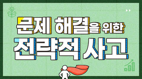 문제 해결을 위한 전략적 사고 썸네일