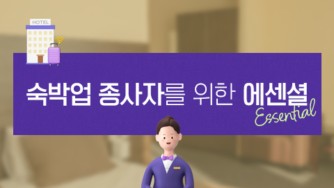숙박업 종사자를 위한 에센셜 썸네일