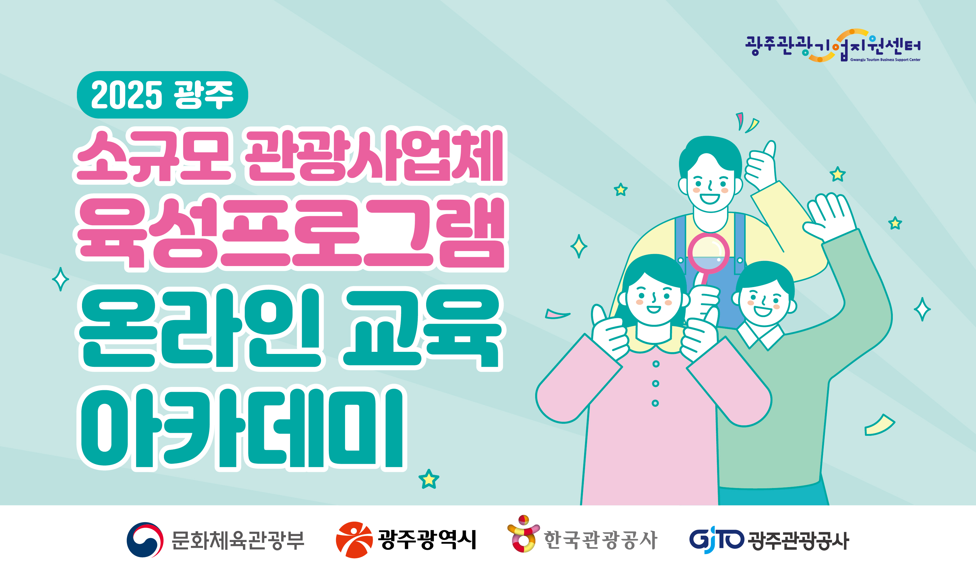 「2025 광주 소규모 관광사업체 육성 프로그램」온라인 교육 아카데미 3주차 썸네일