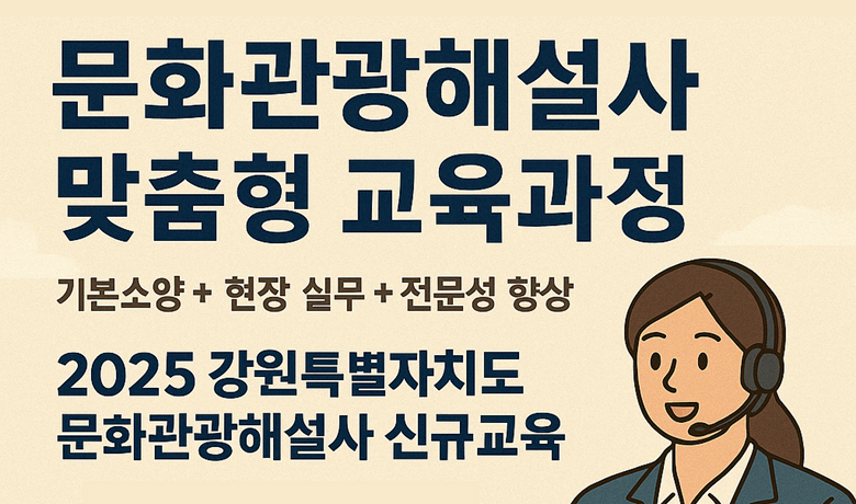 25년 강원특별자치도 문화관광해설사 신규교육 썸네일