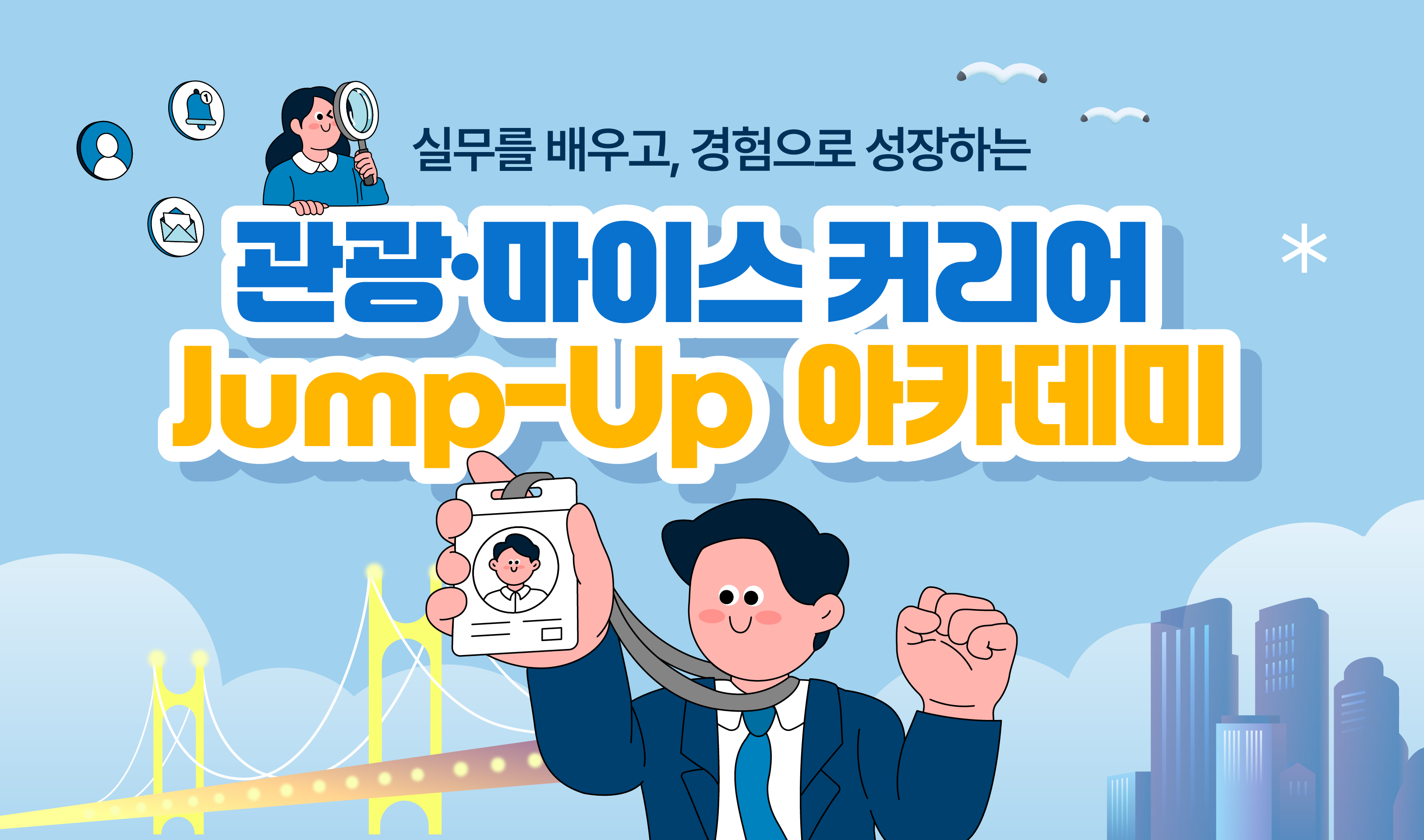 관광·마이스 커리어 Jump-Up 아카데미 썸네일