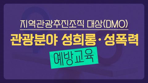 지역관광추진조직(DMO) 대상 관광분야 성희롱·성폭력 예방교육 2025 썸네일
