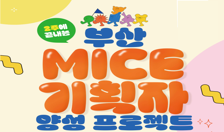 2025 부산 마이스기획자 양성 프로젝트 썸네일