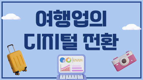 여행업의-디지털 전환 썸네일