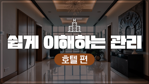 쉽게 이해하는 관리 – 호텔 편 썸네일