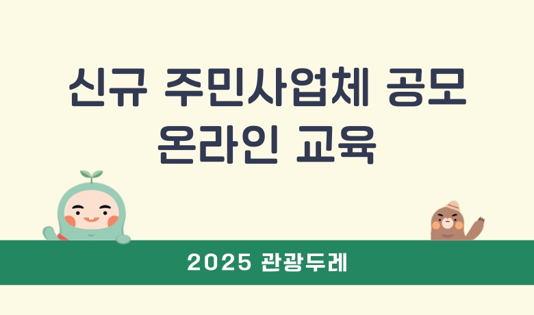 2025 관광두레 신규 주민사업체 공모 온라인 교육 썸네일