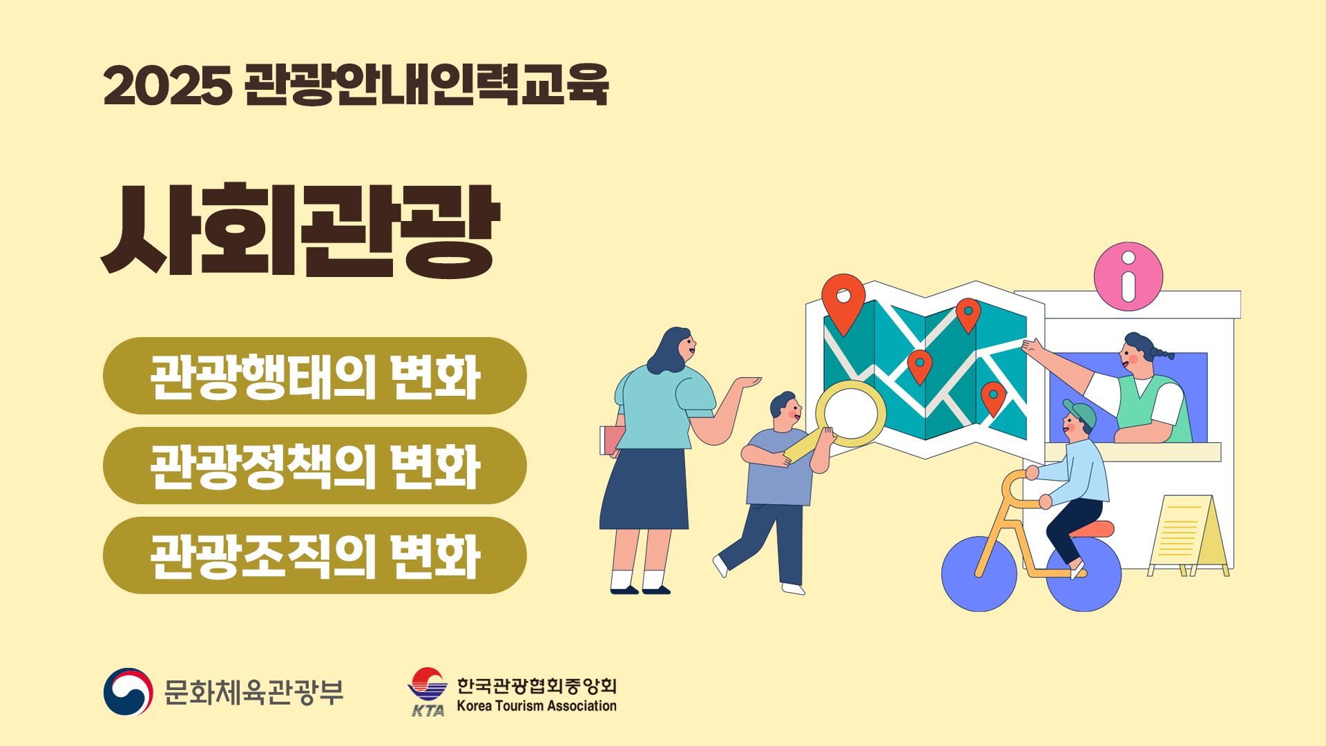 사회관광_2025 관광안내인력교육 썸네일