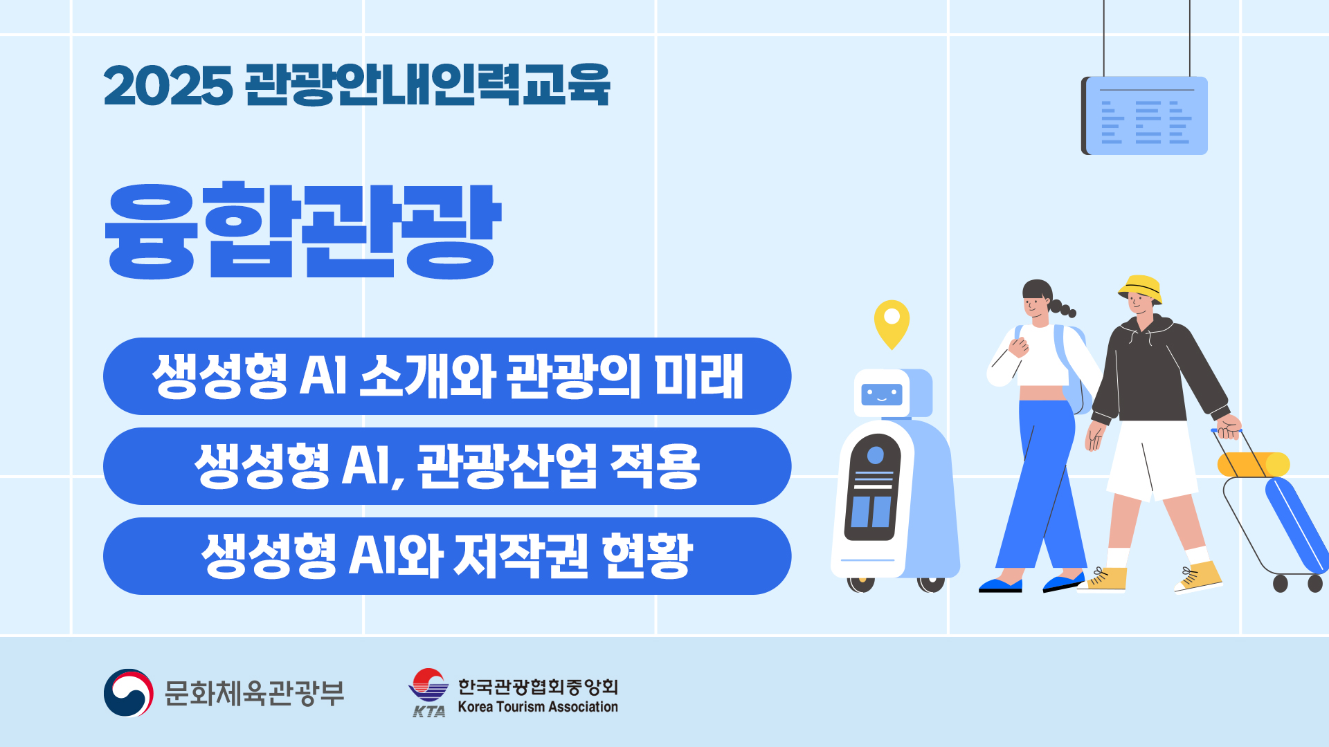 융합관광_2025 관광안내인력교육 썸네일