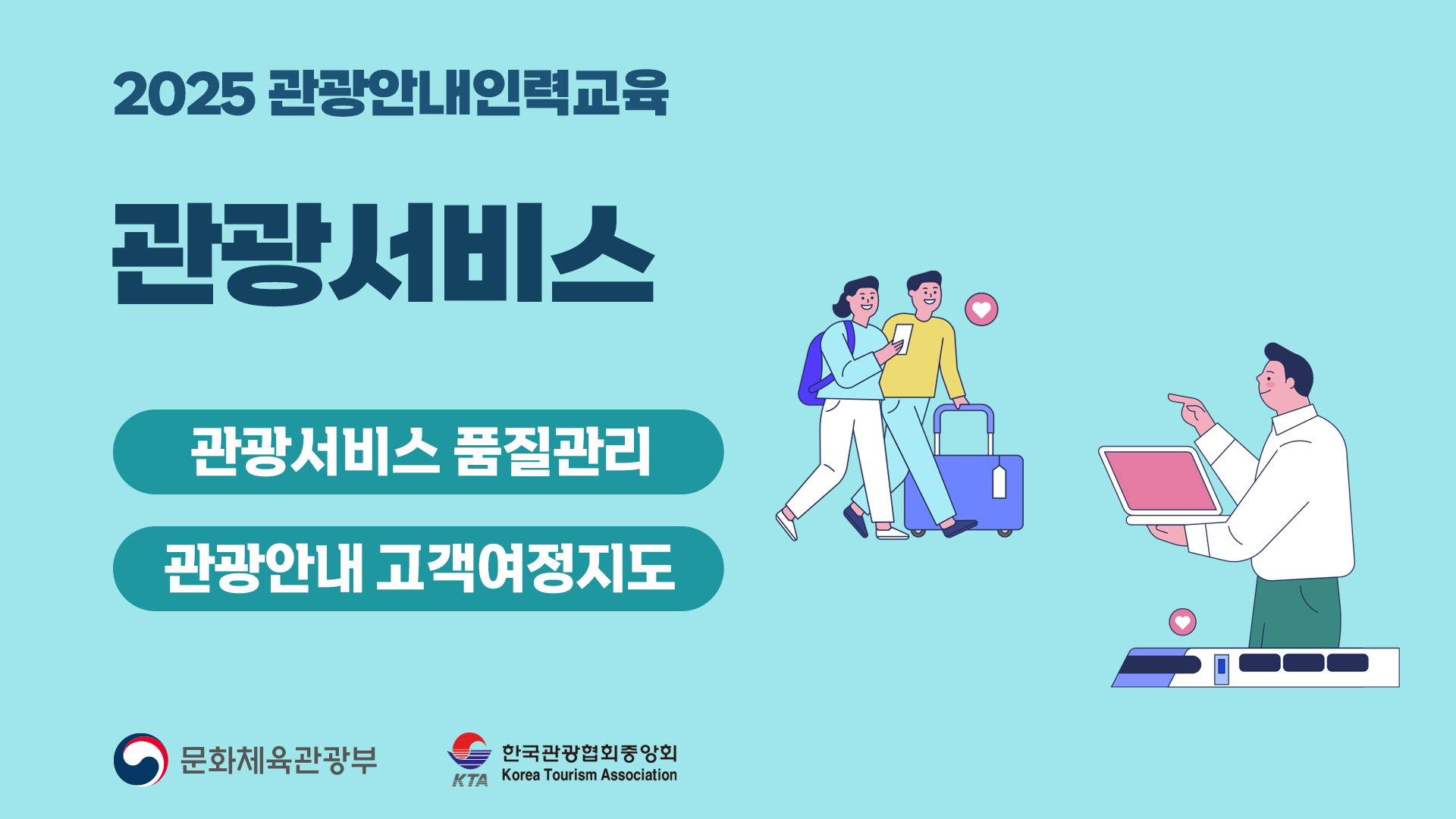 관광서비스_2025 관광안내인력교육 썸네일