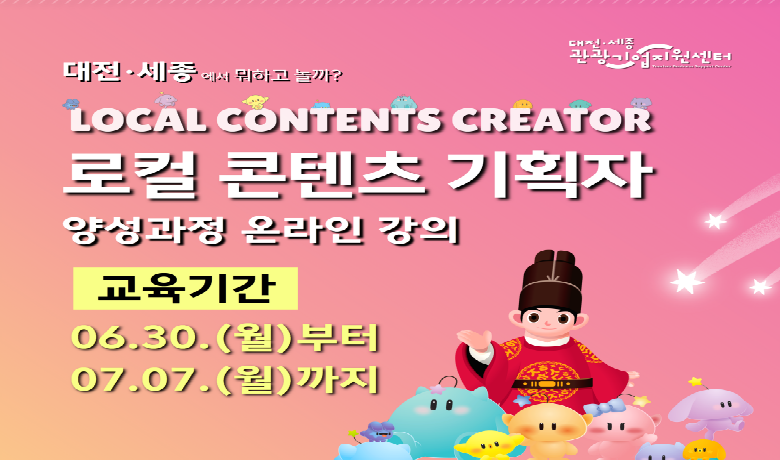 로컬 콘텐츠 기획자 양성과정 온라인 강의 썸네일
