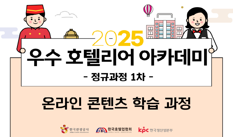 2025 우수 호텔리어 아카데미 정규과정 1차 썸네일