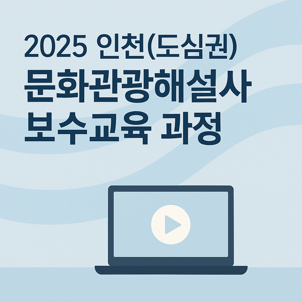 인천 문화관광해설사 보수교육(도심권) 썸네일