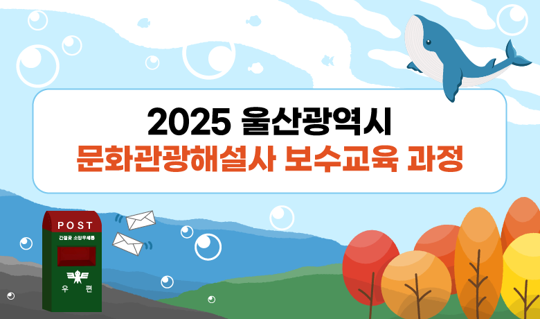 2025년 울산광역시 문화관광해설사 보수교육 썸네일