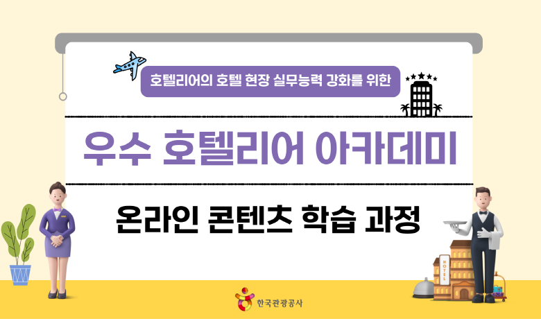 우수 호텔리어 아카데미 정규과정 썸네일
