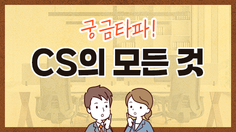 궁금타파! CS의 모든 것 썸네일