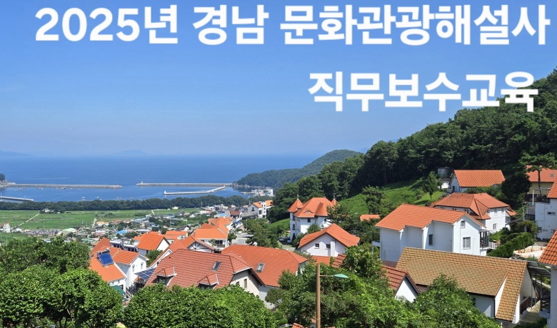 2025년 경남 문화관광해설사 직무보수교육 썸네일