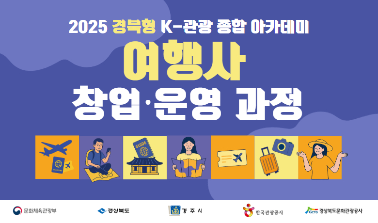 2025 경북형 K-관광 종합 아카데미 "여행사 창업·운영 과정" 썸네일