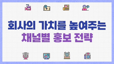 회사의 가치를 높여주는 채널별 홍보 전략 썸네일