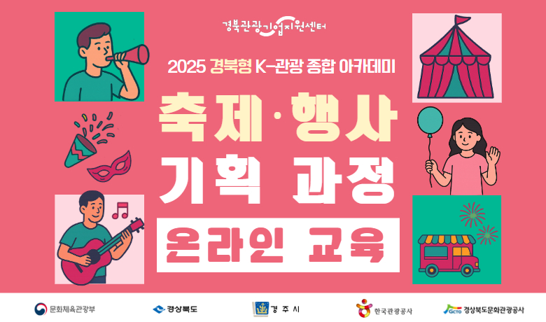 2025 경북형 K-관광 종합 아카데미 "축제 · 행사 기획 과정" 썸네일