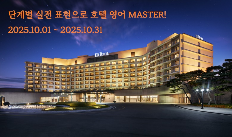단계별 실전 표현으로 호텔 영어 MASTER!!!! 썸네일