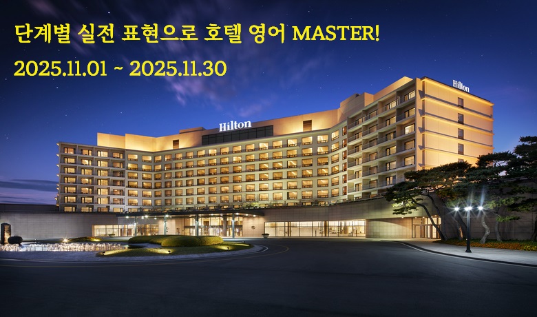 [2025년 11월] 단계별 실전 표현으로 호텔 영어 MASTER! 썸네일