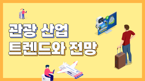 관광 산업 트렌드와 전망 썸네일