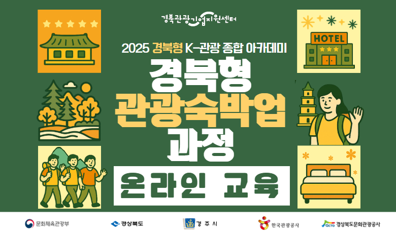 2025 경북형 K-관광 종합 아카데미 "경북형 관광숙박업 과정" 썸네일